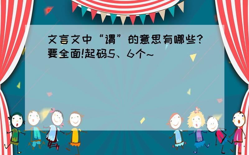 文言文中“谓”的意思有哪些?要全面!起码5、6个~