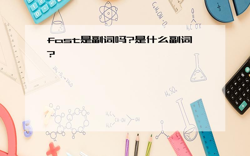 fast是副词吗?是什么副词?