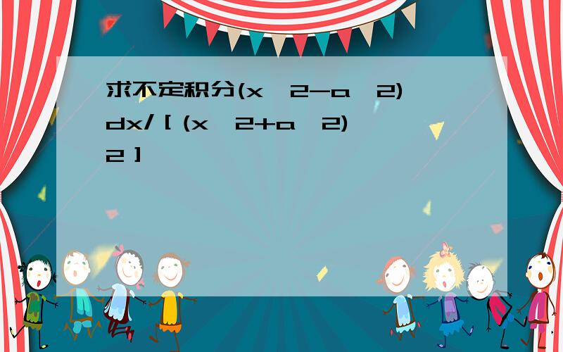 求不定积分(x^2-a^2)dx/［(x^2+a^2)^2］