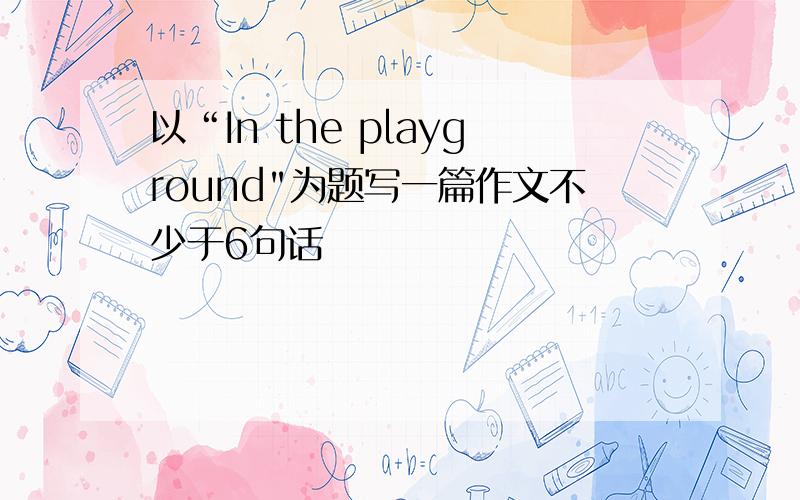 以“In the playground