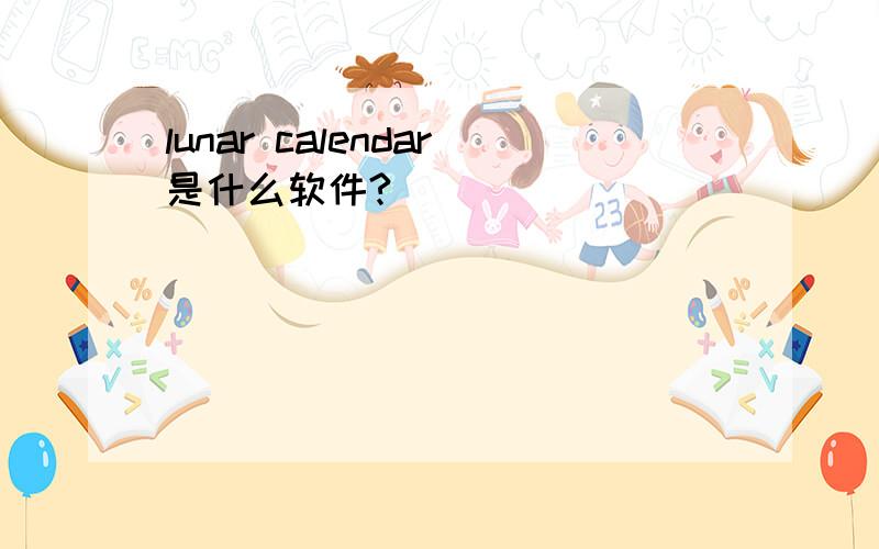 lunar calendar是什么软件?