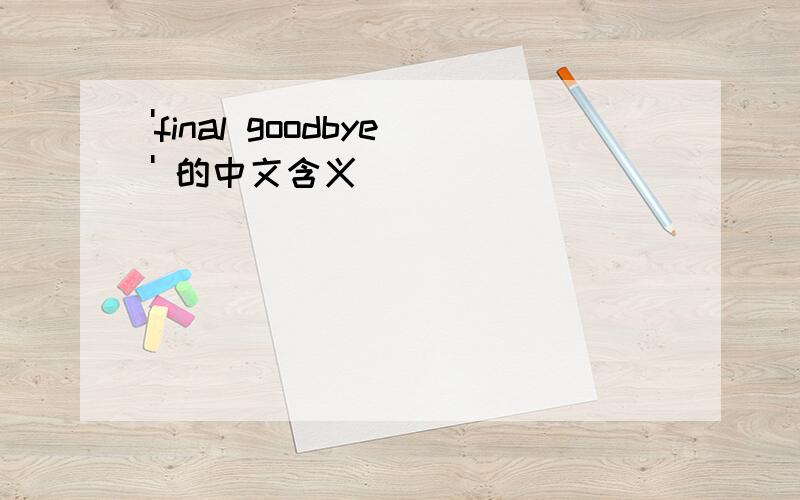 'final goodbye' 的中文含义