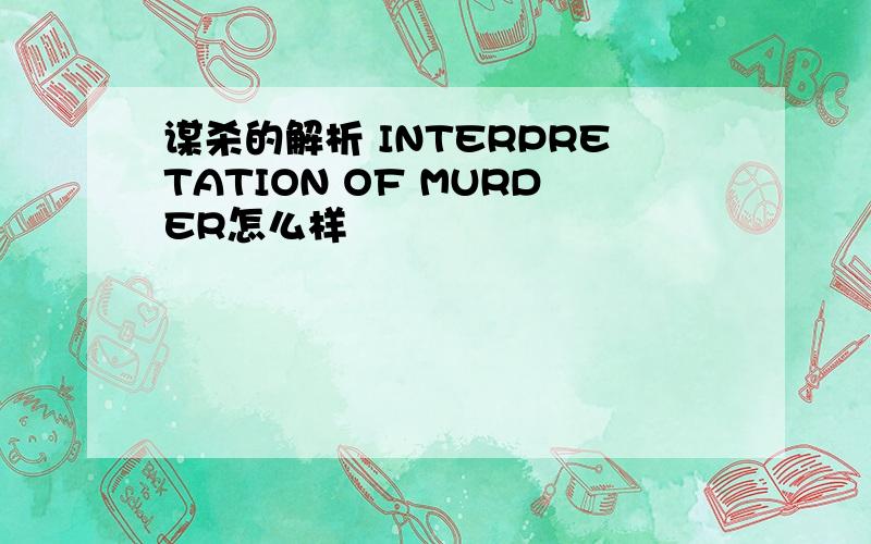 谋杀的解析 INTERPRETATION OF MURDER怎么样