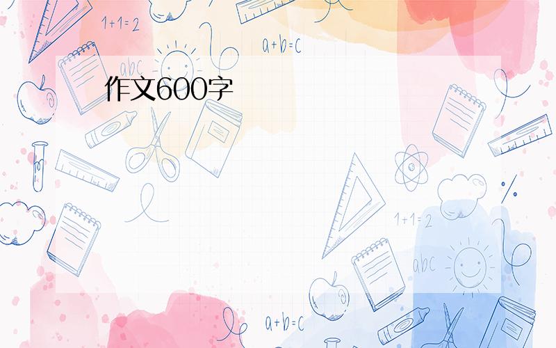 作文600字