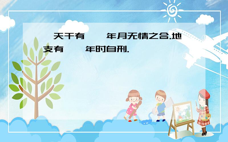 ※天干有癸戊年月无情之合.地支有酉酉年时自刑.