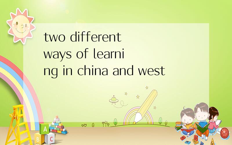 two different ways of learning in china and west