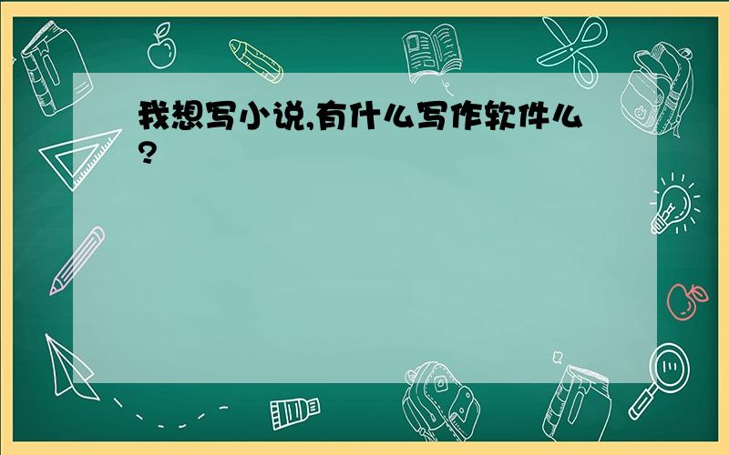 我想写小说,有什么写作软件么?