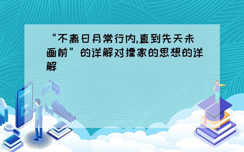 “不离日月常行内,直到先天未画前”的详解对儒家的思想的详解