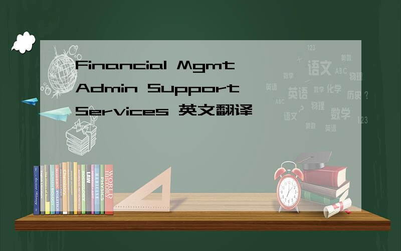 Financial MgmtAdmin Support Services 英文翻译