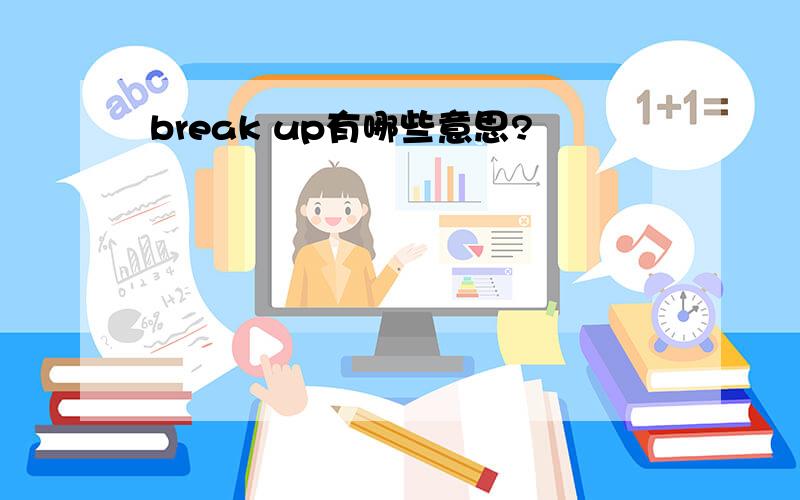 break up有哪些意思?