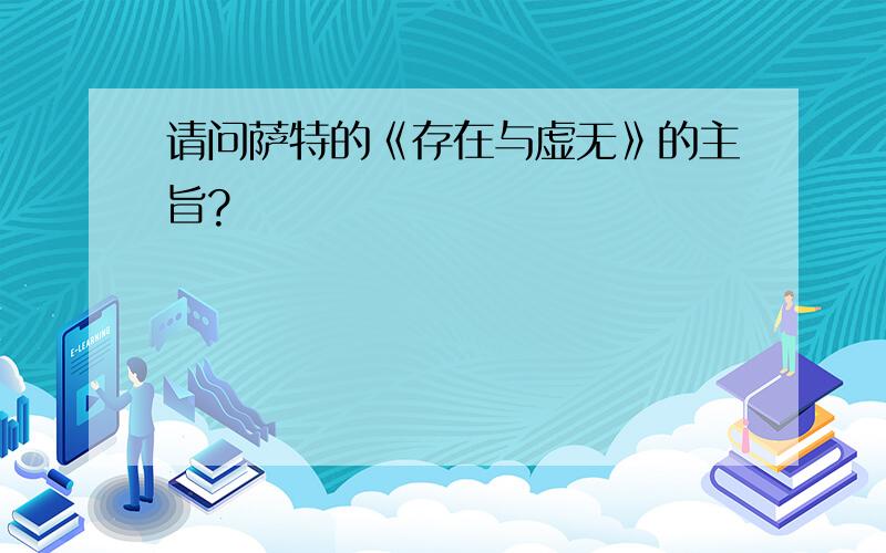 请问萨特的《存在与虚无》的主旨?