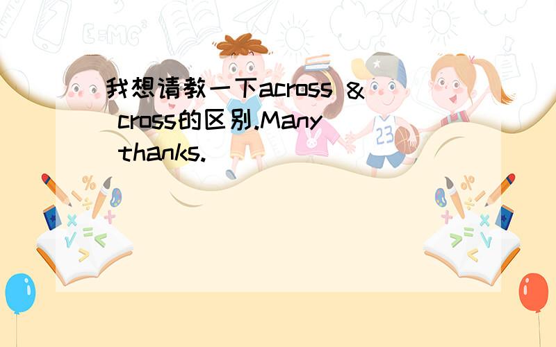 我想请教一下across & cross的区别.Many thanks.