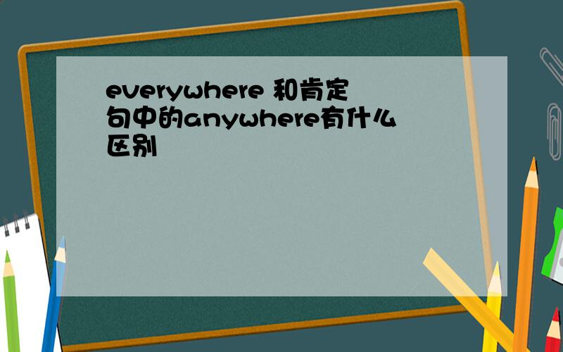 everywhere 和肯定句中的anywhere有什么区别