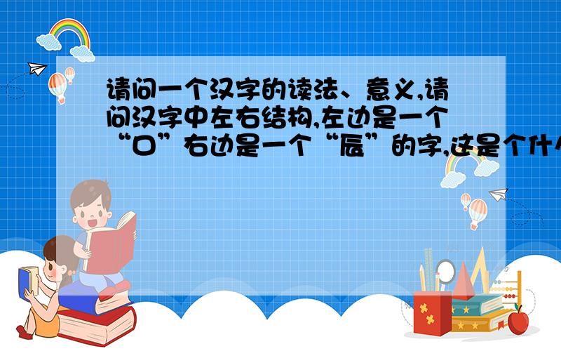 请问一个汉字的读法、意义,请问汉字中左右结构,左边是一个“口”右边是一个“辰”的字,这是个什么字啊?我见过这个字,组词如“~叫”,感觉是个象声词,确实是左右结构。用法比如说组词