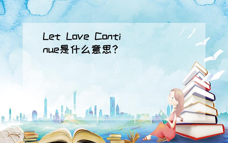 Let Love Continue是什么意思?