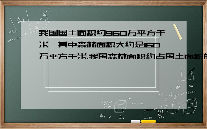 我国国土面积约960万平方千米,其中森林面积大约是160万平方千米.我国森林面积约占国土面积的几分之几?