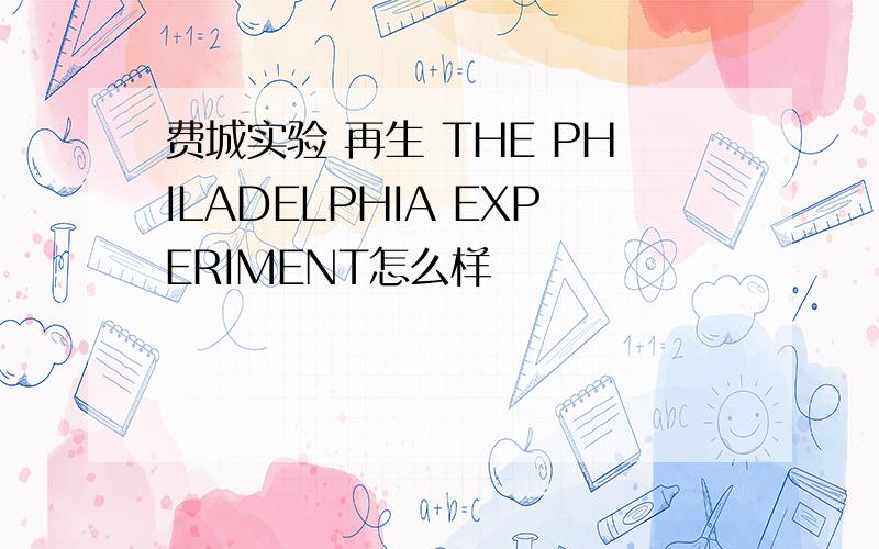 费城实验 再生 THE PHILADELPHIA EXPERIMENT怎么样