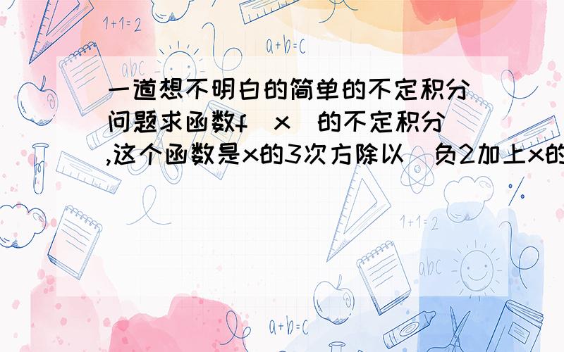 一道想不明白的简单的不定积分问题求函数f（x）的不定积分,这个函数是x的3次方除以（负2加上x的八次方,此八次方仅对x运算）,也就是x^3/(-2+x^8)（怕有些人看不懂）…………我是这样求的,