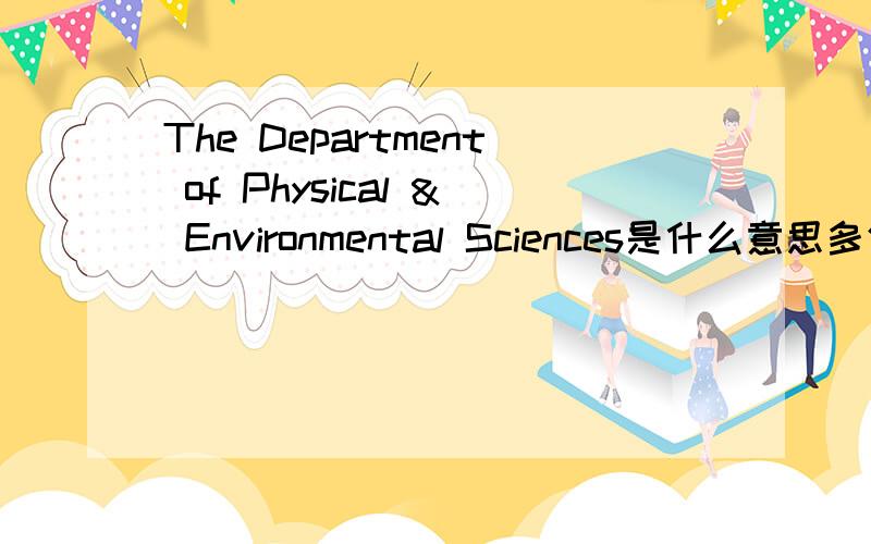 The Department of Physical & Environmental Sciences是什么意思多伦多大学的建筑学。
