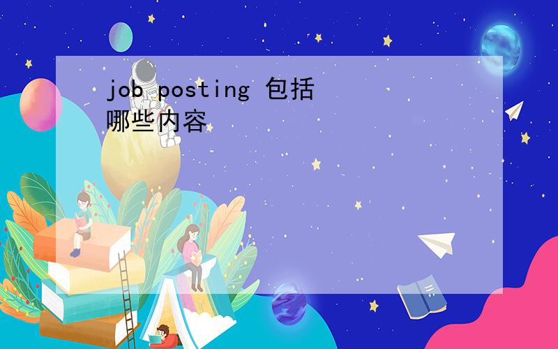 job posting 包括哪些内容