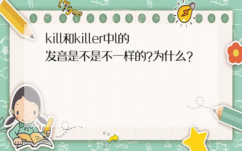 kill和killer中l的发音是不是不一样的?为什么?