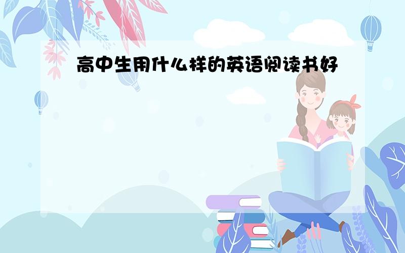 高中生用什么样的英语阅读书好