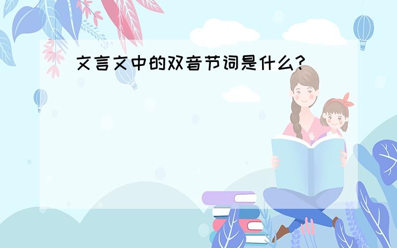 文言文中的双音节词是什么?