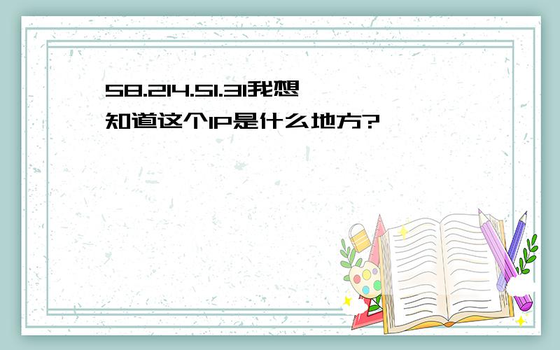 58.214.51.31我想知道这个IP是什么地方?