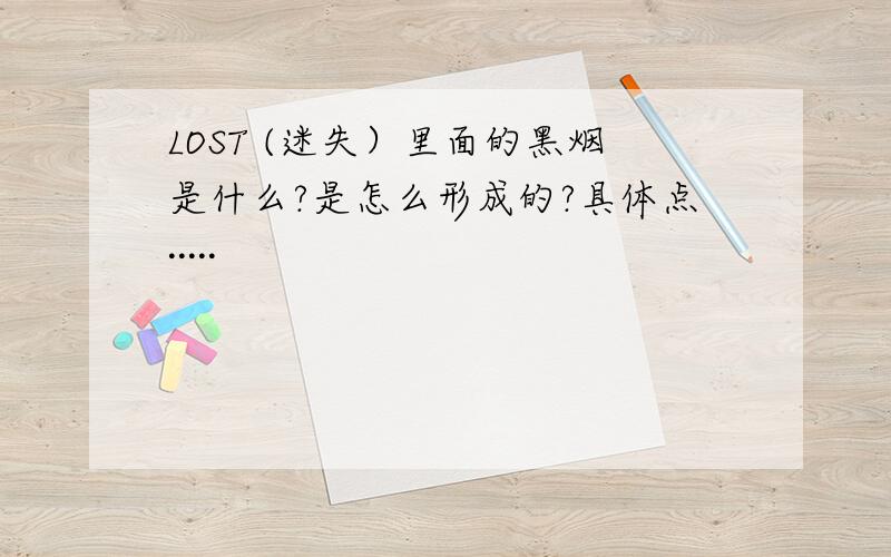 LOST (迷失）里面的黑烟是什么?是怎么形成的?具体点·····