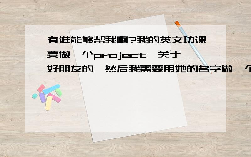 有谁能够帮我啊?我的英文功课要做一个project,关于好朋友的,然后我需要用她的名字做一个藏头诗她的名字叫Joey,英文版Joey 的藏头诗