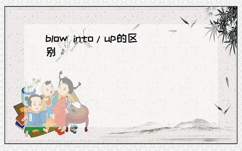 blow into/up的区别