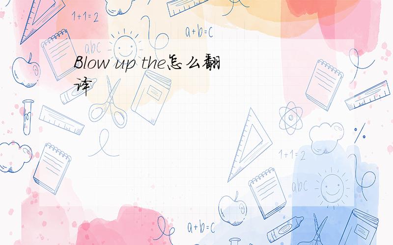 Blow up the怎么翻译