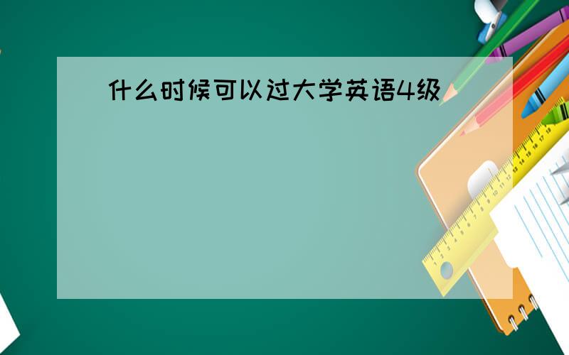 什么时候可以过大学英语4级