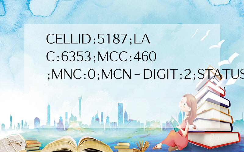 CELLID:5187;LAC:6353;MCC:460;MNC:0;MCN-DIGIT:2;STATUS:1这是什么意思,我经常会收到陌生的手机号码发过来的这一类的内容还有就是,我的手机会在我不知道的情况下发消息出去,而且发出去的那些号码我都