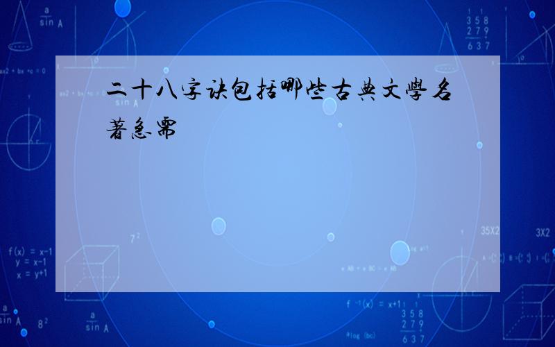 二十八字诀包括哪些古典文学名著急需