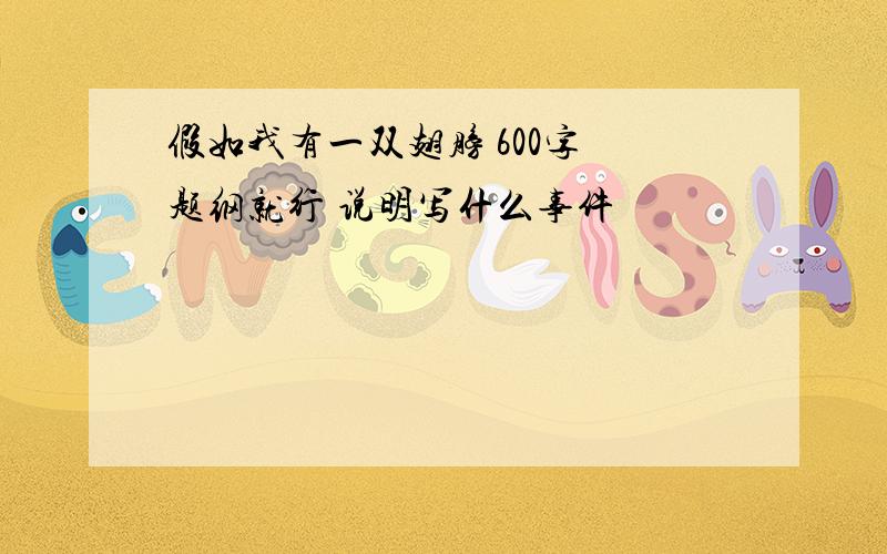 假如我有一双翅膀 600字 题纲就行 说明写什么事件