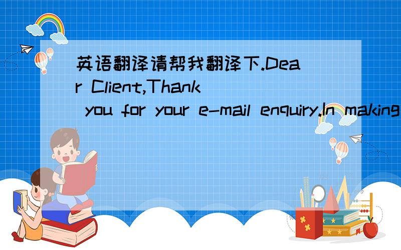 英语翻译请帮我翻译下.Dear Client,Thank you for your e-mail enquiry.In making a decision,officers are required to follow the Migration law in relation to what aspects to consider when assessing and deciding a tourist visa application.Relevan