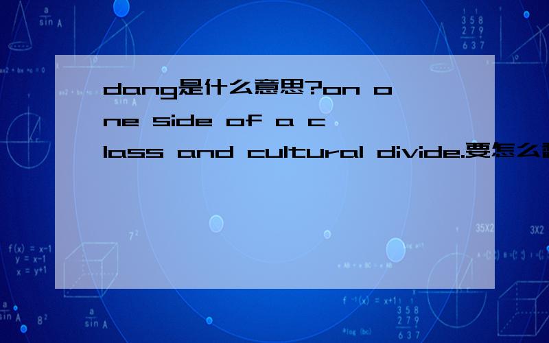 dang是什么意思?on one side of a class and cultural divide.要怎么翻译