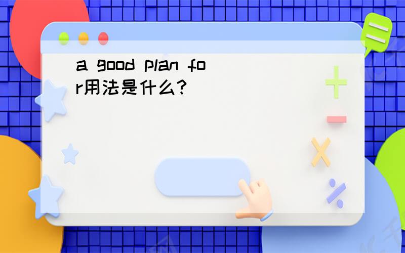 a good plan for用法是什么?