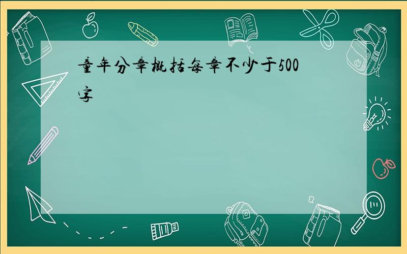 童年分章概括每章不少于500字