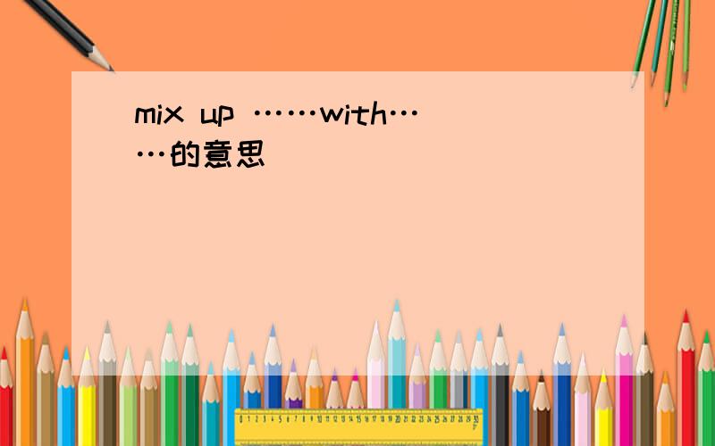 mix up ……with……的意思