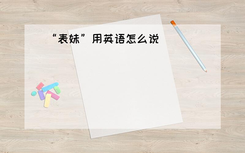 “表妹”用英语怎么说