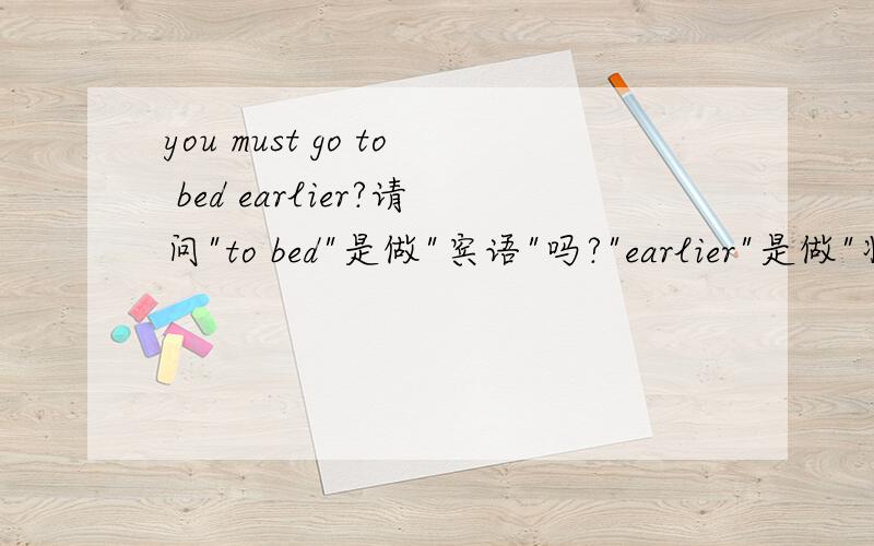 you must go to bed earlier?请问