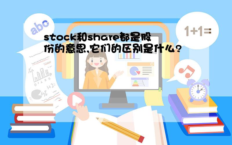 stock和share都是股份的意思,它们的区别是什么?