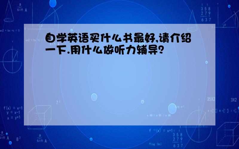 自学英语买什么书最好,请介绍一下.用什么做听力辅导？