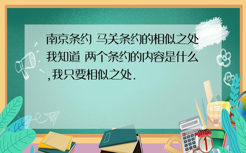 南京条约 马关条约的相似之处我知道 两个条约的内容是什么,我只要相似之处.