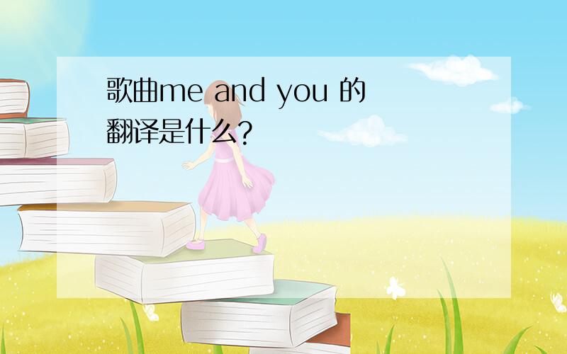 歌曲me and you 的翻译是什么?