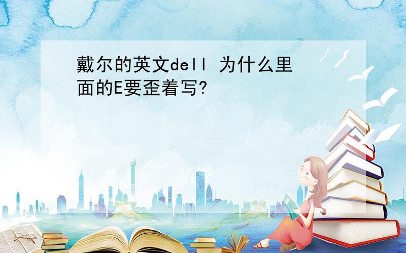 戴尔的英文dell 为什么里面的E要歪着写?