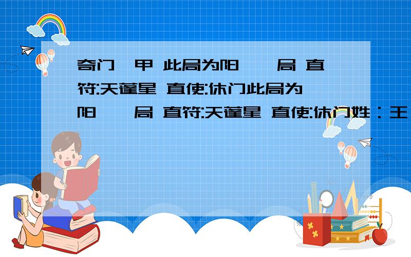 奇门遁甲 此局为阳遁一局 直符:天蓬星 直使:休门此局为阳遁一局 直符:天蓬星 直使:休门姓：王 出生年:1983 性别：女 占事：运程 公历时间：2011-6-8 9:7:00　　农历时间：农历辛卯年(兔)五月