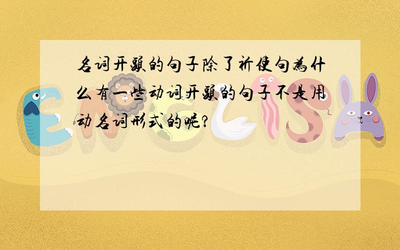 名词开头的句子除了祈使句为什么有一些动词开头的句子不是用动名词形式的呢?